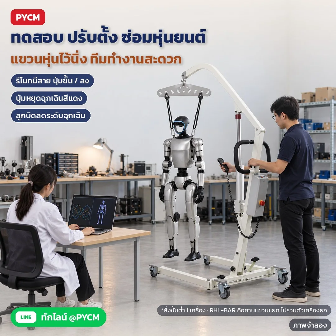 ภาพจำลองด้วย AI (ภาพประกอบ ไม่ใช่ภาพถ่ายจริง): ตัวอย่างในห้องแล็บ: แขวนหุ่นขณะทดสอบ ปรับตั้ง ซ่อม กดรีโมทยกขึ้น–ลง มีปุ่มหยุดฉุกเฉิน สั่งขั้นต่ำ 1 เครื่อง · RHL-BAR คานแขวนแยก ไม่รวมตัวเครื่องยก · ราคาสอบถามฝ่ายขาย