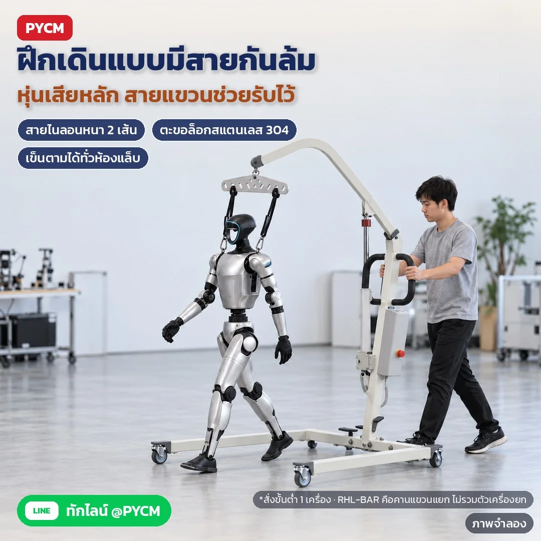 ภาพจำลองด้วย AI (ภาพประกอบ ไม่ใช่ภาพถ่ายจริง): ตัวอย่างฝึกเดิน: ปล่อยสายหย่อนเล็กน้อย หุ่นเสียหลักสายช่วยรับไว้ เข็นเครื่องตามได้ สั่งขั้นต่ำ 1 เครื่อง · RHL-BAR คานแขวนแยก ไม่รวมตัวเครื่องยก · ราคาสอบถามฝ่ายขาย