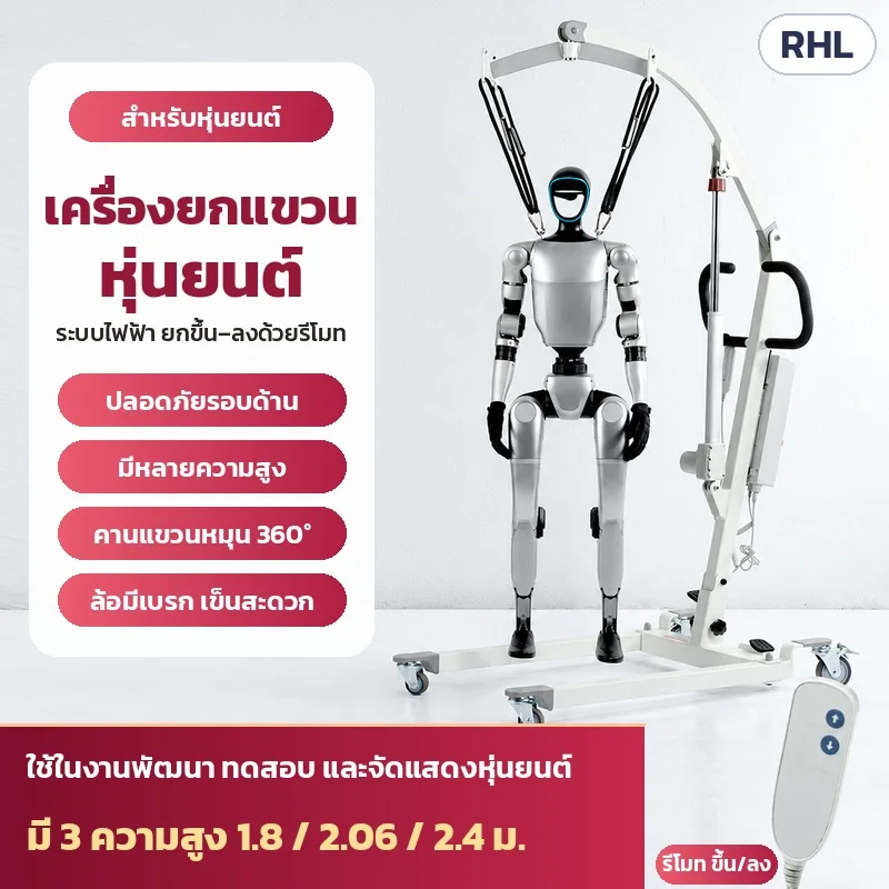 เครื่องยกแขวนหุ่นยนต์ไฟฟ้า ยกขึ้น–ลงด้วยรีโมท ปลอดภัยรอบด้าน มี 3 ความสูง 1.8 / 2.06 / 2.4 ม. ใช้ในงานพัฒนา ทดสอบ และจัดแสดงหุ่นยนต์