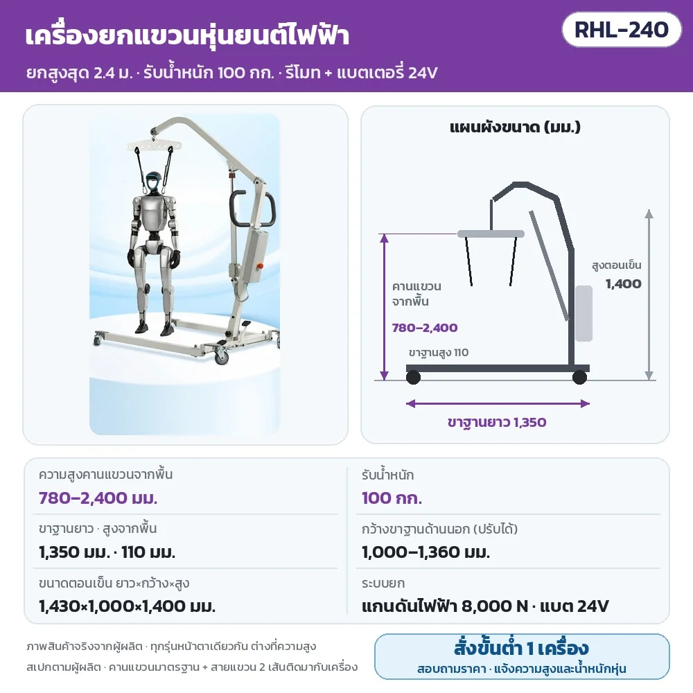 RHL-240 เครื่องยกแขวนหุ่นยนต์ฮิวแมนนอยด์ไฟฟ้า คานแขวนจากพื้น 780–2,400 มม. รับน้ำหนัก 100 กก. ขาฐานยาว 1,350 มม. กว้างขาฐานด้านนอก 1,000–1,360 มม. ขนาดตอนเข็น 1,430×1,000×1,400 มม. แกนดันไฟฟ้า 8,000 N แบต 24V · สั่งขั้นต