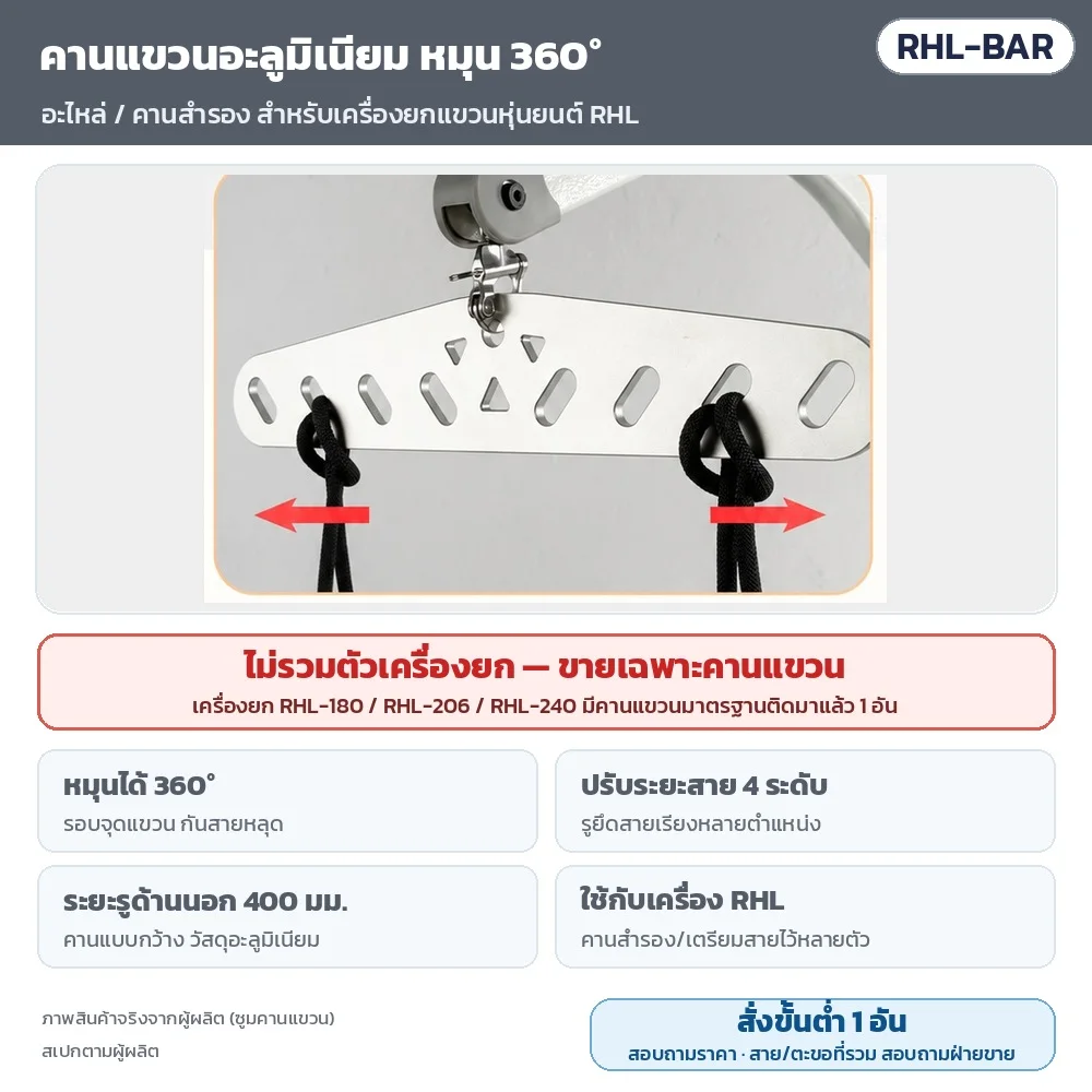 RHL-BAR คานแขวนอะลูมิเนียม หมุน 360° (อะไหล่/คานสำรอง) ปรับระยะสาย 4 ระดับ ระยะรูด้านนอก 400 มม. — ไม่รวมตัวเครื่องยก (เครื่องยกทุกรุ่นมีคานมาตรฐานติดมาแล้ว) · สั่งขั้นต่ำ 1 อัน สอบถามราคา