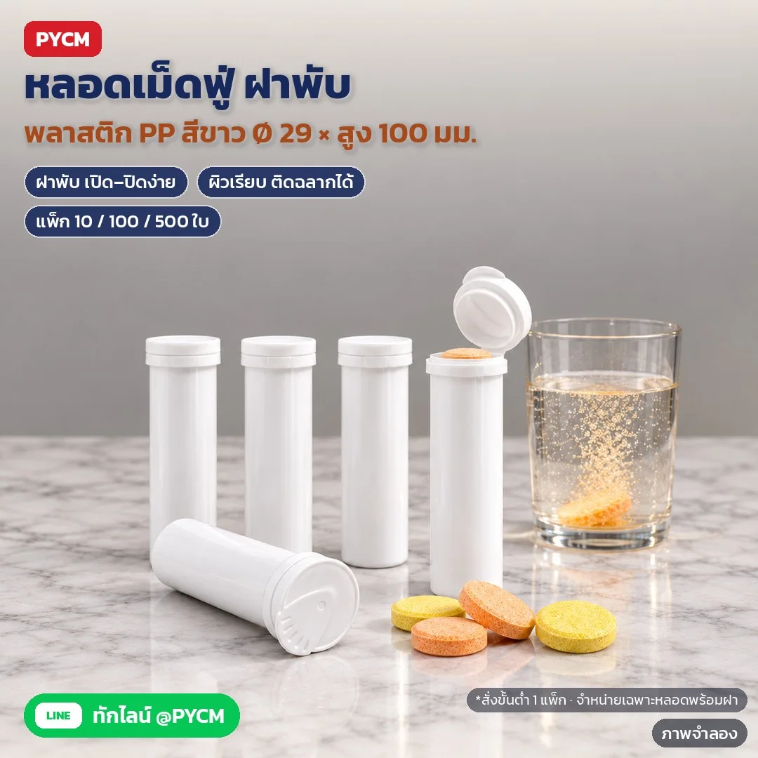 หลอดเม็ดฟู่ PP ฝาพับ สีขาว ตัวหลอด Ø 29 มม. สูง 100 มม. ใส่เม็ดฟู่ วิตามิน ลูกอมอัดเม็ด ยาเม็ด ของชิ้นเล็ก ติดฉลากเองได้ (แพ็ก 10 / 100 / 500 ใบ · 3 ตัวเลือก ETB-100)