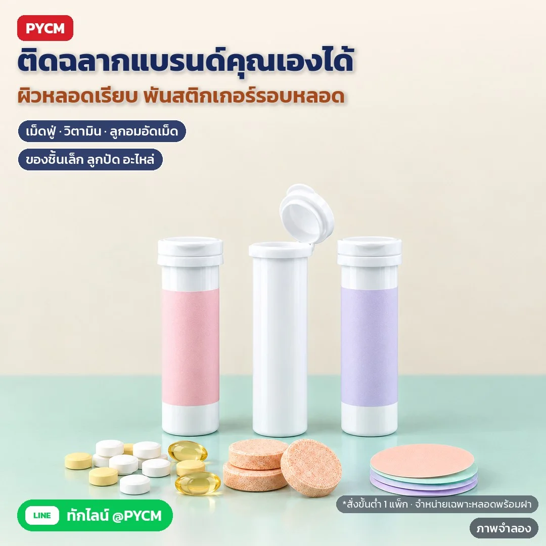ภาพจำลองด้วย AI (ภาพประกอบ ไม่ใช่ภาพถ่ายจริง): ผิวหลอดเรียบ พันฉลาก/สติกเกอร์แบรนด์ของคุณเองรอบหลอดได้ ใช้ใส่เม็ดฟู่ วิตามิน ลูกอมอัดเม็ด หรือของชิ้นเล็ก สั่งขั้นต่ำ 1 แพ็ก (แพ็ก 10 / 100 / 500 ใบ) จำหน่ายเฉพาะหลอดพร้อมฝ