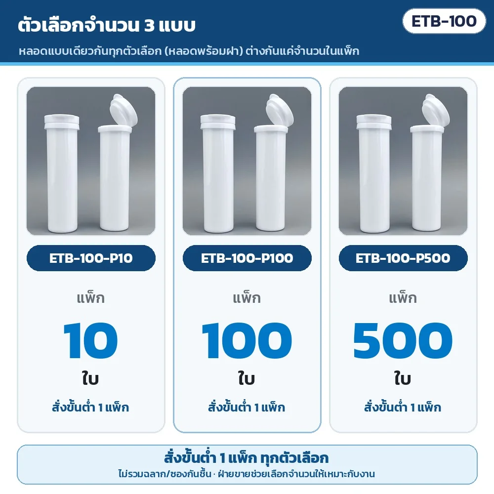 ตัวเลือกจำนวน 3 แบบ หลอดแบบเดียวกัน: ETB-100-P10 แพ็ก 10 ใบ · ETB-100-P100 แพ็ก 100 ใบ · ETB-100-P500 แพ็ก 500 ใบ · สั่งขั้นต่ำ 1 แพ็ก · ไม่รวมฉลาก/ซองกันชื้น