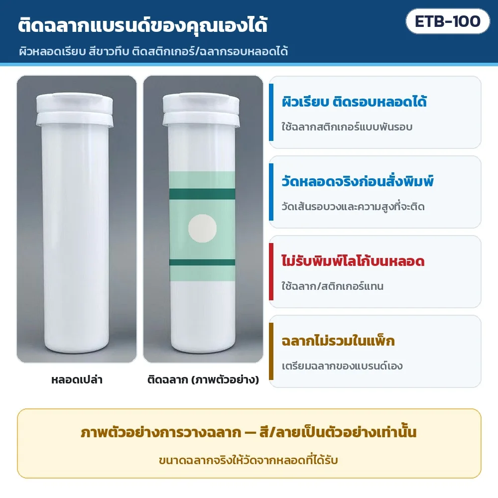 ติดฉลากแบรนด์ของคุณเองได้: ผิวหลอดเรียบ ติดสติกเกอร์รอบหลอดได้ · วัดหลอดจริงก่อนสั่งพิมพ์ฉลาก · ไม่รับพิมพ์โลโก้บนหลอด · ฉลากไม่รวมในแพ็ก (ภาพฉลากเป็นตัวอย่าง)