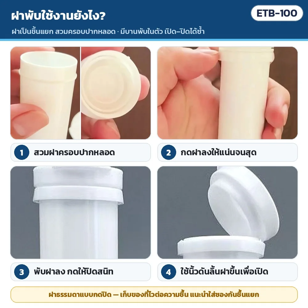 ฝาพับใช้งานยังไง: สวมฝาครอบปากหลอด → กดฝาลงให้แน่นจนสุด → พับฝาลงกดให้ปิดสนิท → ใช้นิ้วดันลิ้นฝาขึ้นเพื่อเปิด · ของที่ไวต่อความชื้น แนะนำใส่ซองกันชื้นแยก