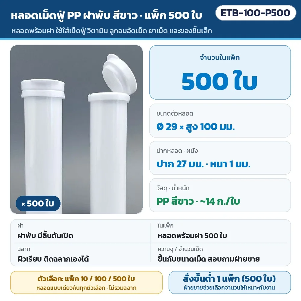 ETB-100-P500 หลอดเม็ดฟู่ PP ฝาพับ สีขาว แพ็ก 500 ใบ · ตัวหลอด Ø 29 มม. สูง 100 มม. ปาก 27 มม. หนา 1 มม. · หลอดพร้อมฝา 500 ใบ (ไม่รวมฉลาก) · ผิวเรียบ ติดฉลากเองได้ · สั่งขั้นต่ำ 1 แพ็ก (500 ใบ)