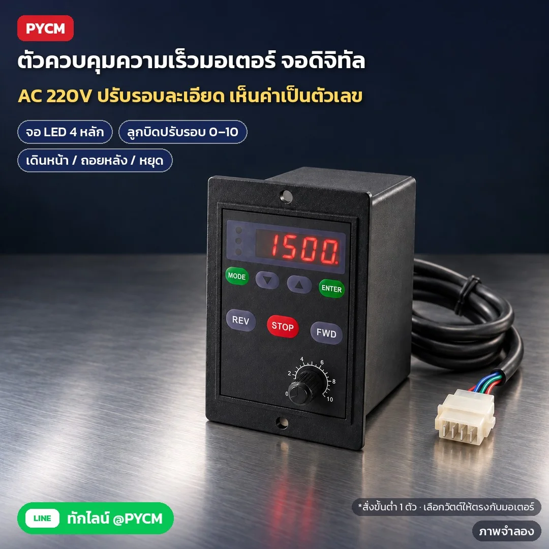 ตัวควบคุมความเร็วมอเตอร์ AC 220V แบบจอดิจิทัล (สปีดคอนโทรล) จอตัวเลข 4 หลัก เดินหน้า/ถอยหลัง คาปาซิเตอร์ในตัว สำหรับมอเตอร์ปรับรอบ/มอเตอร์เกียร์ 6W–400W (12 ตัวเลือก DSC)