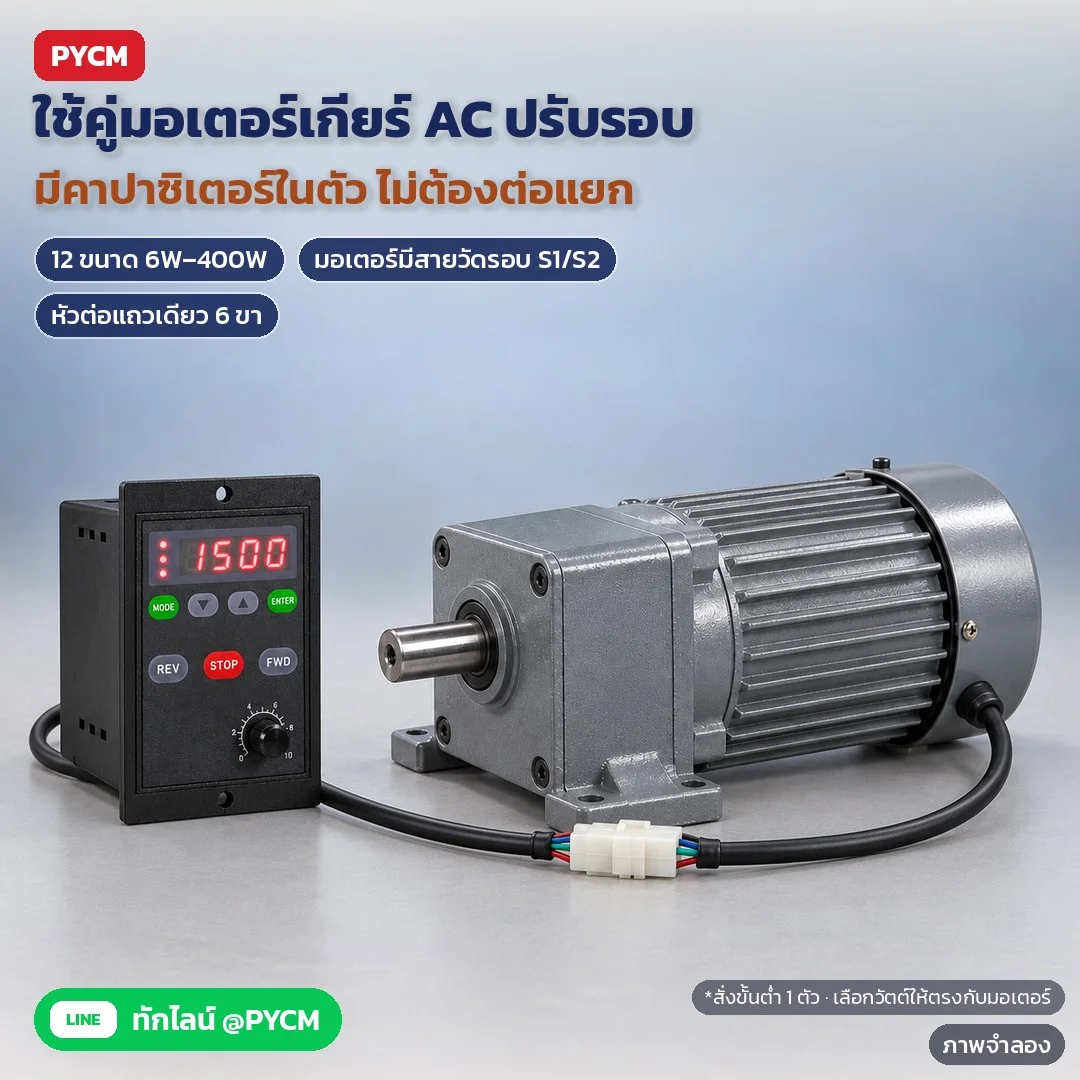 ภาพจำลองด้วย AI (ภาพประกอบ ไม่ใช่ภาพถ่ายจริง): สปีดคอนโทรลจอดิจิทัล คู่มอเตอร์เกียร์ AC 12 ขนาด 6W–400W มีคาปาซิเตอร์ในตัว · เลือกวัตต์ให้ตรงมอเตอร์ · ใช้กับมอเตอร์มีสายวัดรอบ S1/S2 · หัวต่อแถวเดียว 6 ขา · สั่งขั้นต่ำ 1