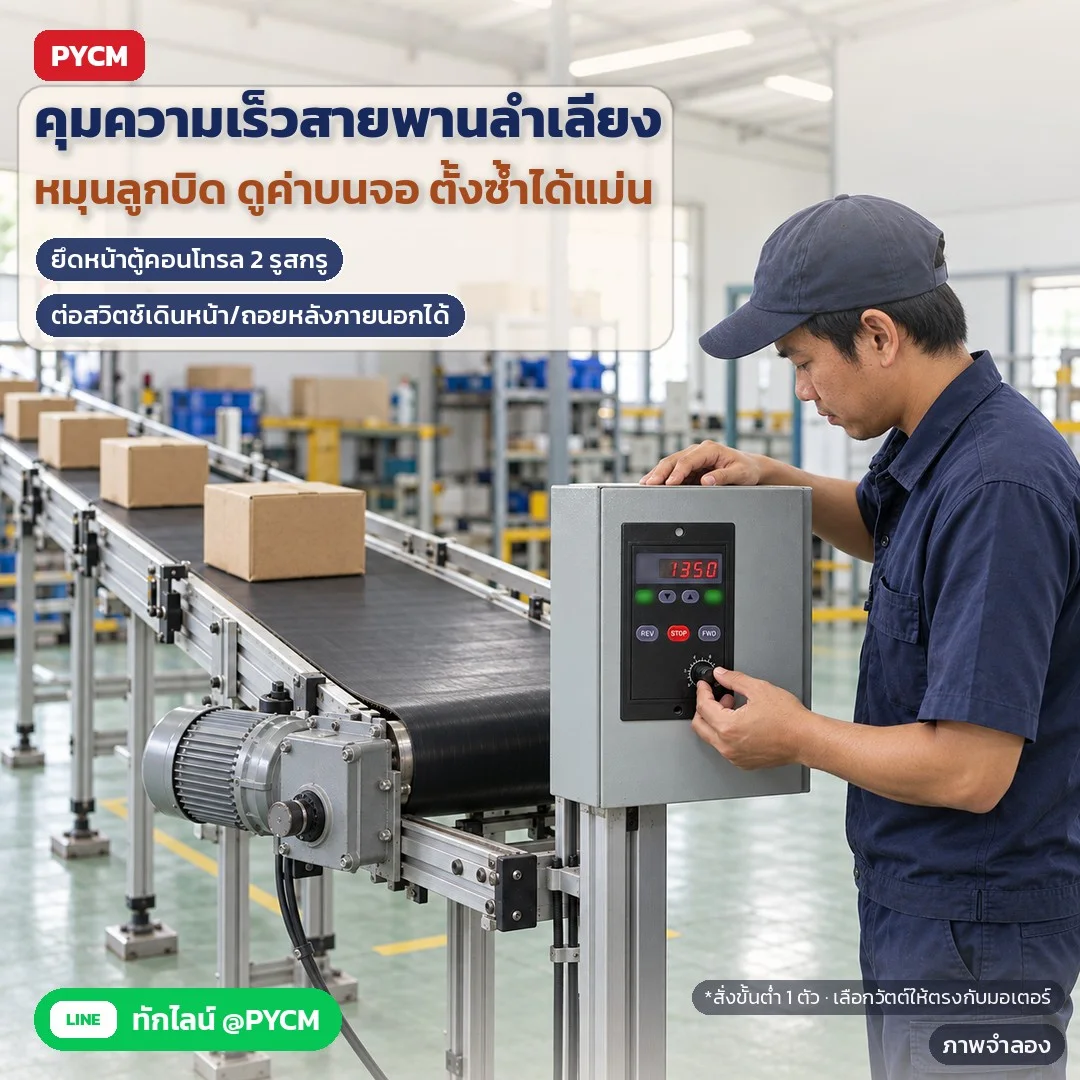 ภาพจำลองด้วย AI (ภาพประกอบ ไม่ใช่ภาพถ่ายจริง): คุมความเร็วสายพานลำเลียง ยึดหน้าตู้คอนโทรล หมุนลูกบิดดูค่าบนจอ ต่อสวิตช์ภายนอกได้ · เลือกวัตต์ให้ตรงมอเตอร์ · ใช้กับมอเตอร์มีสายวัดรอบ S1/S2 · หัวต่อแถวเดียว 6 ขา · สั่งขั้น