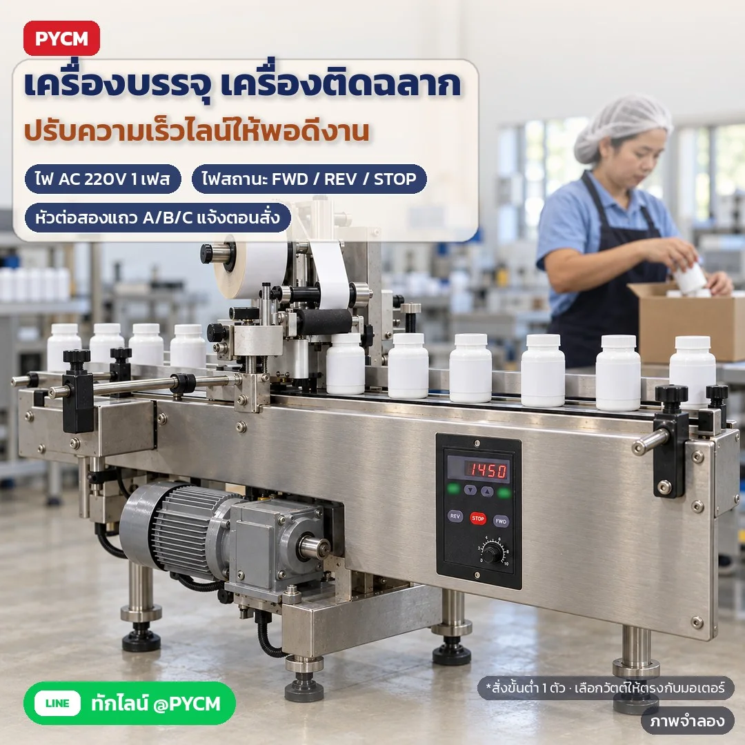 ภาพจำลองด้วย AI (ภาพประกอบ ไม่ใช่ภาพถ่ายจริง): ปรับความเร็วเครื่องบรรจุ/เครื่องติดฉลาก ติดแผงข้างเครื่อง ไฟ AC 220V 1 เฟส · เลือกวัตต์ให้ตรงมอเตอร์ · ใช้กับมอเตอร์มีสายวัดรอบ S1/S2 · หัวต่อแถวเดียว 6 ขา · สั่งขั้นต่ำ 1 ต