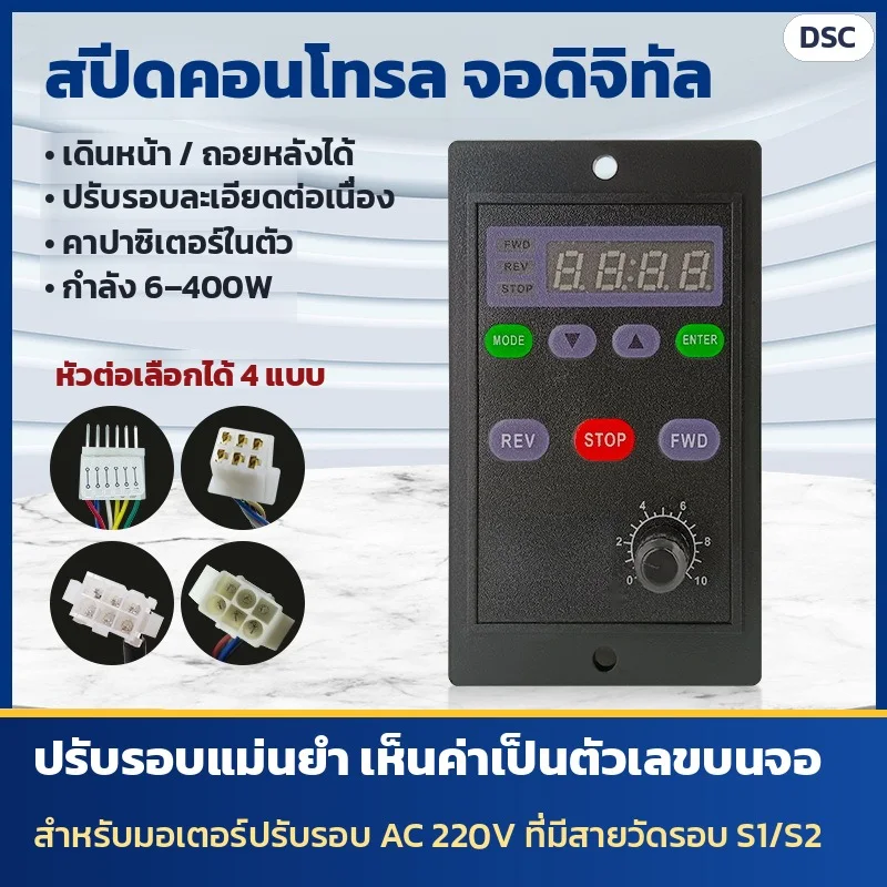 สปีดคอนโทรลมอเตอร์ จอดิจิทัล: เดินหน้า/ถอยหลังได้ · ปรับรอบละเอียดต่อเนื่อง · คาปาซิเตอร์ในตัว · กำลัง 6–400W · หัวต่อเลือกได้ 4 แบบ · สำหรับมอเตอร์ปรับรอบ AC 220V ที่มีสายวัดรอบ S1/S2