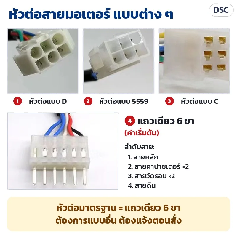 หัวต่อแบบ D / 5559 / C และแถวเดียว 6 ขา (ค่าเริ่มต้น) ลำดับสาย: สายหลัก – สายคาปาซิเตอร์ 2 เส้น – สายวัดรอบ 2 เส้น – สายดิน · ต้องการแบบอื่นแจ้งตอนสั่ง
