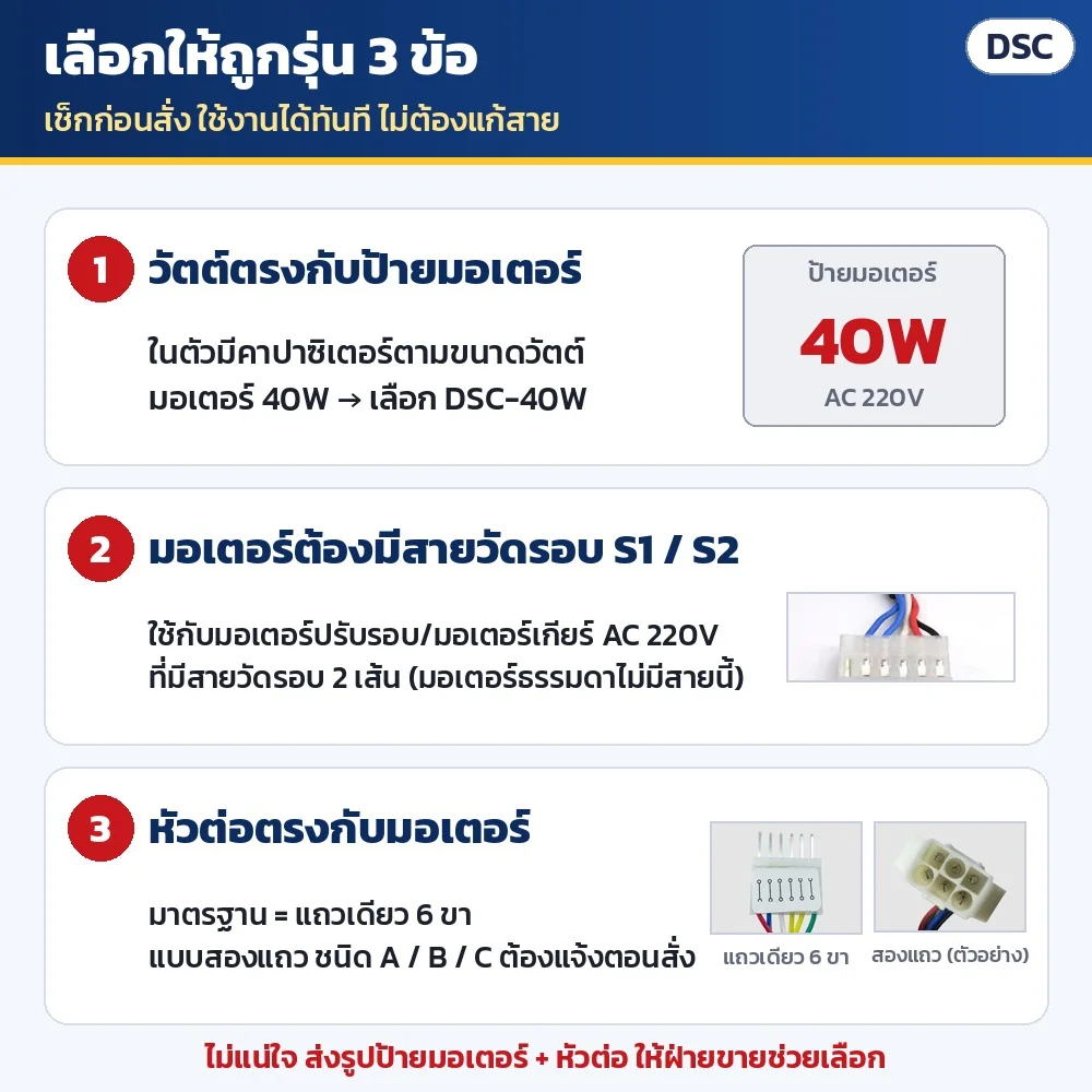เลือกให้ถูกรุ่น 3 ข้อ: วัตต์ตรงกับป้ายมอเตอร์ (คาปาซิเตอร์ในตัวตามวัตต์) · มอเตอร์ต้องมีสายวัดรอบ S1/S2 · หัวต่อมาตรฐานแถวเดียว 6 ขา แบบสองแถว A/B/C ต้องแจ้งตอนสั่ง · ไม่แน่ใจส่งรูปป้ายมอเตอร์ให้ฝ่ายขายช่วยเลือก