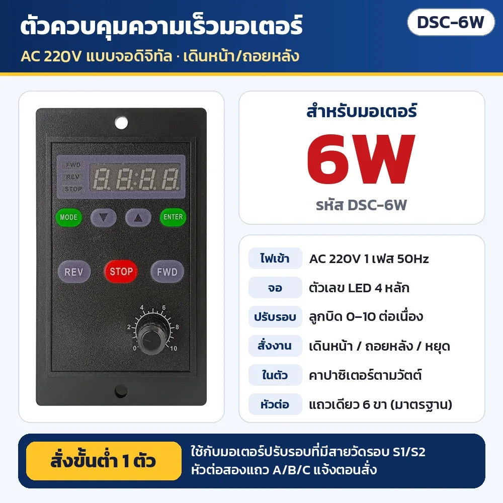 DSC-6W ตัวควบคุมความเร็วมอเตอร์ AC 220V แบบจอดิจิทัล สำหรับมอเตอร์ปรับรอบ 6W (คาปาซิเตอร์ในตัว) · เดินหน้า/ถอยหลัง/หยุด · ใช้กับมอเตอร์ที่มีสายวัดรอบ S1/S2 · หัวต่อแถวเดียว 6 ขา (สองแถว A/B/C แจ้งตอนสั่ง) · สั่งขั้นต่ำ 1