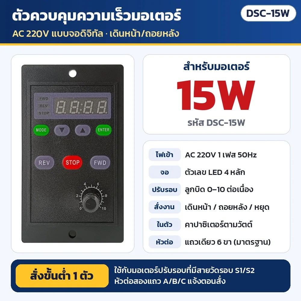 DSC-15W ตัวควบคุมความเร็วมอเตอร์ AC 220V แบบจอดิจิทัล สำหรับมอเตอร์ปรับรอบ 15W (คาปาซิเตอร์ในตัว) · เดินหน้า/ถอยหลัง/หยุด · ใช้กับมอเตอร์ที่มีสายวัดรอบ S1/S2 · หัวต่อแถวเดียว 6 ขา (สองแถว A/B/C แจ้งตอนสั่ง) · สั่งขั้นต่ำ