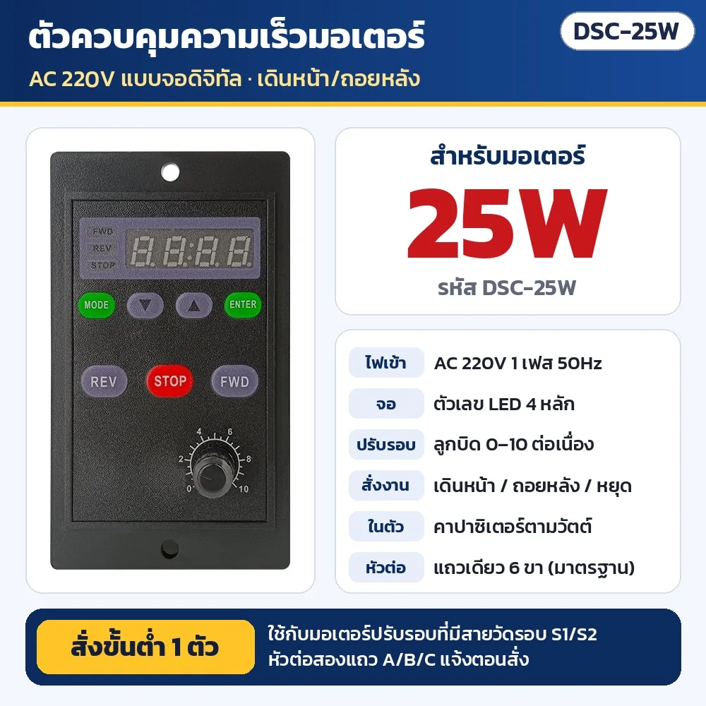 DSC-25W ตัวควบคุมความเร็วมอเตอร์ AC 220V แบบจอดิจิทัล สำหรับมอเตอร์ปรับรอบ 25W (คาปาซิเตอร์ในตัว) · เดินหน้า/ถอยหลัง/หยุด · ใช้กับมอเตอร์ที่มีสายวัดรอบ S1/S2 · หัวต่อแถวเดียว 6 ขา (สองแถว A/B/C แจ้งตอนสั่ง) · สั่งขั้นต่ำ