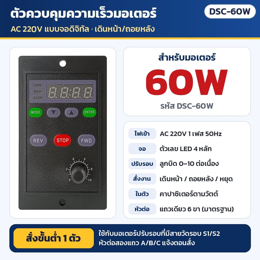 DSC-60W ตัวควบคุมความเร็วมอเตอร์ AC 220V แบบจอดิจิทัล สำหรับมอเตอร์ปรับรอบ 60W (คาปาซิเตอร์ในตัว) · เดินหน้า/ถอยหลัง/หยุด · ใช้กับมอเตอร์ที่มีสายวัดรอบ S1/S2 · หัวต่อแถวเดียว 6 ขา (สองแถว A/B/C แจ้งตอนสั่ง) · สั่งขั้นต่ำ