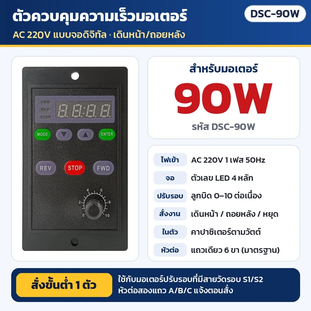 DSC-90W ตัวควบคุมความเร็วมอเตอร์ AC 220V แบบจอดิจิทัล สำหรับมอเตอร์ปรับรอบ 90W (คาปาซิเตอร์ในตัว) · เดินหน้า/ถอยหลัง/หยุด · ใช้กับมอเตอร์ที่มีสายวัดรอบ S1/S2 · หัวต่อแถวเดียว 6 ขา (สองแถว A/B/C แจ้งตอนสั่ง) · สั่งขั้นต่ำ