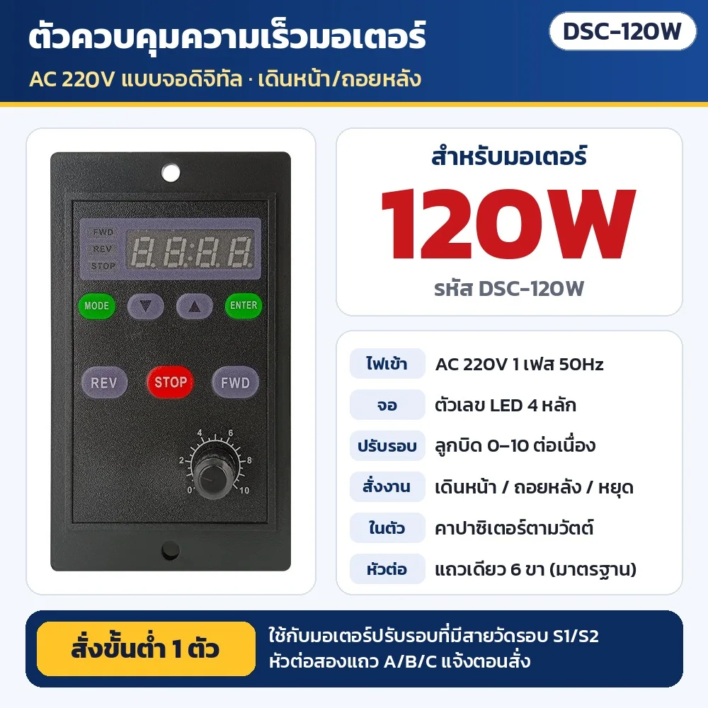 DSC-120W ตัวควบคุมความเร็วมอเตอร์ AC 220V แบบจอดิจิทัล สำหรับมอเตอร์ปรับรอบ 120W (คาปาซิเตอร์ในตัว) · เดินหน้า/ถอยหลัง/หยุด · ใช้กับมอเตอร์ที่มีสายวัดรอบ S1/S2 · หัวต่อแถวเดียว 6 ขา (สองแถว A/B/C แจ้งตอนสั่ง) · สั่งขั้นต