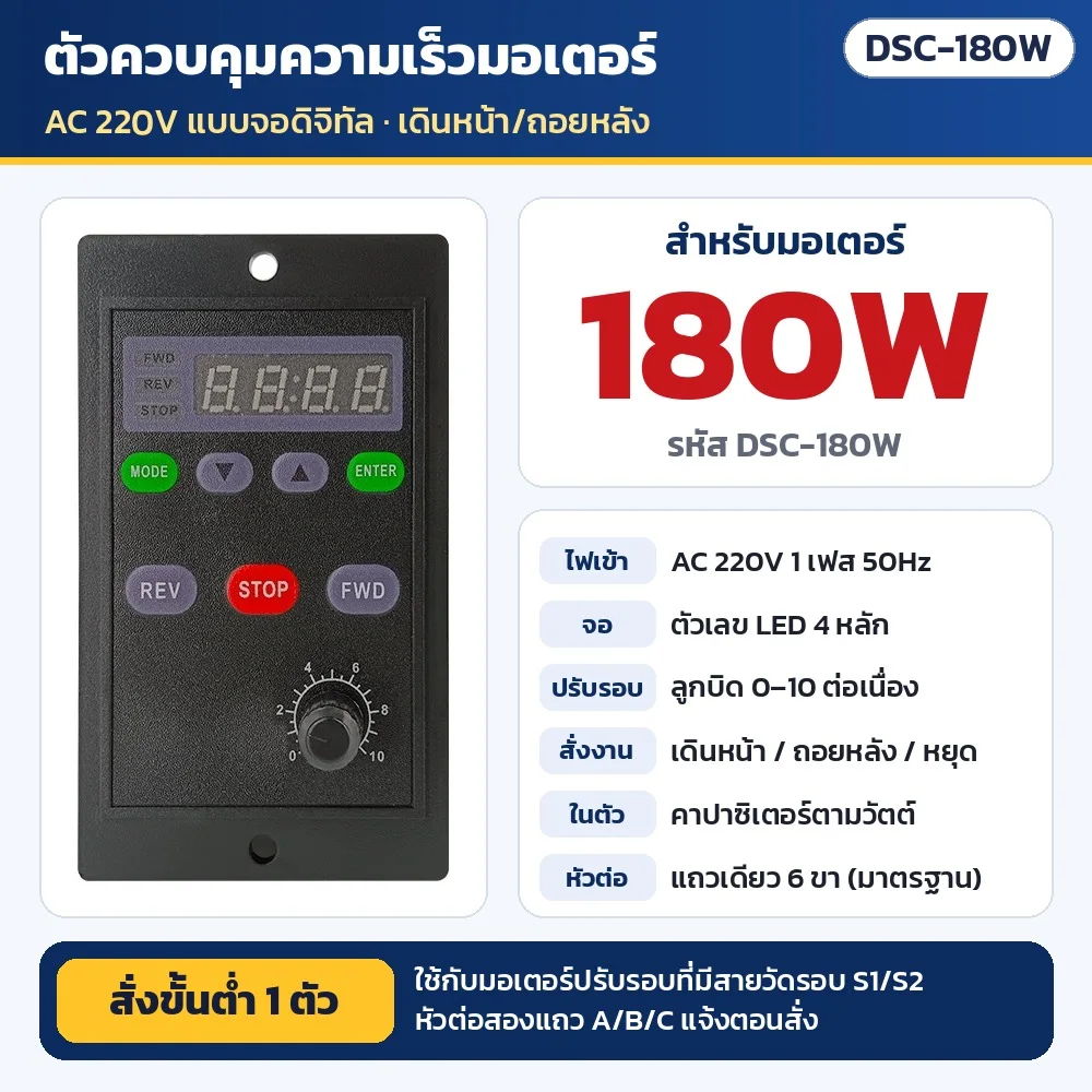 DSC-180W ตัวควบคุมความเร็วมอเตอร์ AC 220V แบบจอดิจิทัล สำหรับมอเตอร์ปรับรอบ 180W (คาปาซิเตอร์ในตัว) · เดินหน้า/ถอยหลัง/หยุด · ใช้กับมอเตอร์ที่มีสายวัดรอบ S1/S2 · หัวต่อแถวเดียว 6 ขา (สองแถว A/B/C แจ้งตอนสั่ง) · สั่งขั้นต