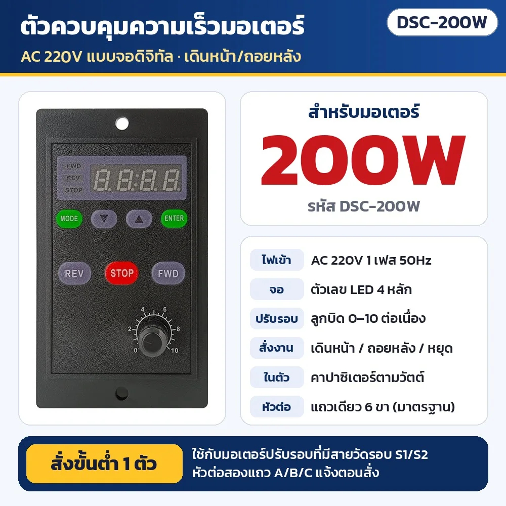 DSC-200W ตัวควบคุมความเร็วมอเตอร์ AC 220V แบบจอดิจิทัล สำหรับมอเตอร์ปรับรอบ 200W (คาปาซิเตอร์ในตัว) · เดินหน้า/ถอยหลัง/หยุด · ใช้กับมอเตอร์ที่มีสายวัดรอบ S1/S2 · หัวต่อแถวเดียว 6 ขา (สองแถว A/B/C แจ้งตอนสั่ง) · สั่งขั้นต