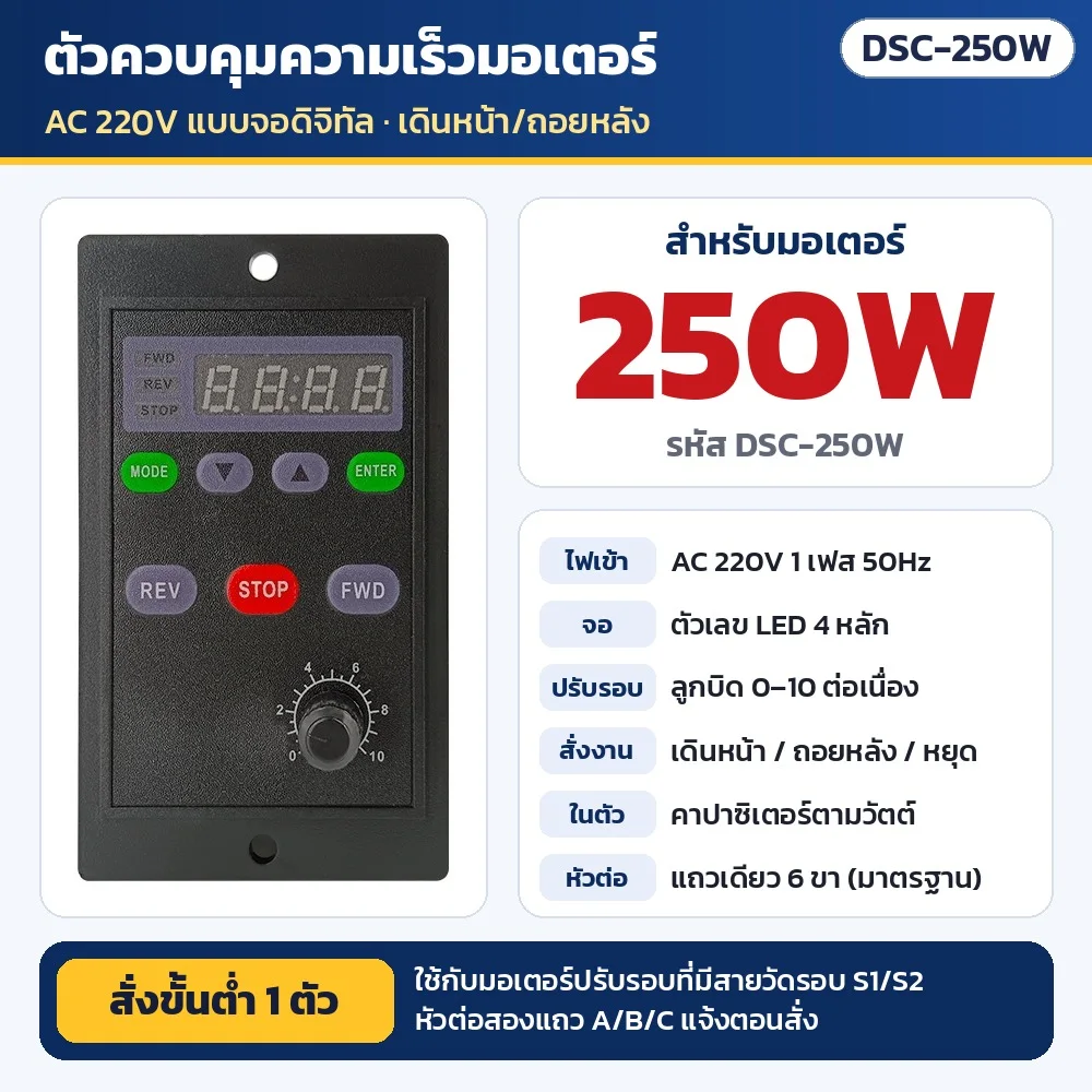 DSC-250W ตัวควบคุมความเร็วมอเตอร์ AC 220V แบบจอดิจิทัล สำหรับมอเตอร์ปรับรอบ 250W (คาปาซิเตอร์ในตัว) · เดินหน้า/ถอยหลัง/หยุด · ใช้กับมอเตอร์ที่มีสายวัดรอบ S1/S2 · หัวต่อแถวเดียว 6 ขา (สองแถว A/B/C แจ้งตอนสั่ง) · สั่งขั้นต