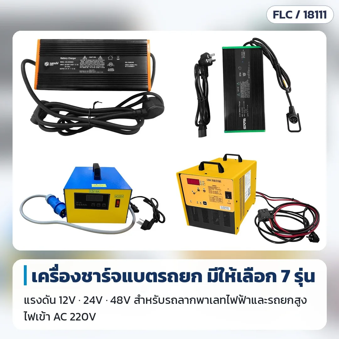 ภาพรวมเครื่องชาร์จแบตรถยก 4 แบบ มีให้เลือก 7 รุ่น แรงดัน 12V 24V 48V ไฟเข้า AC 220V