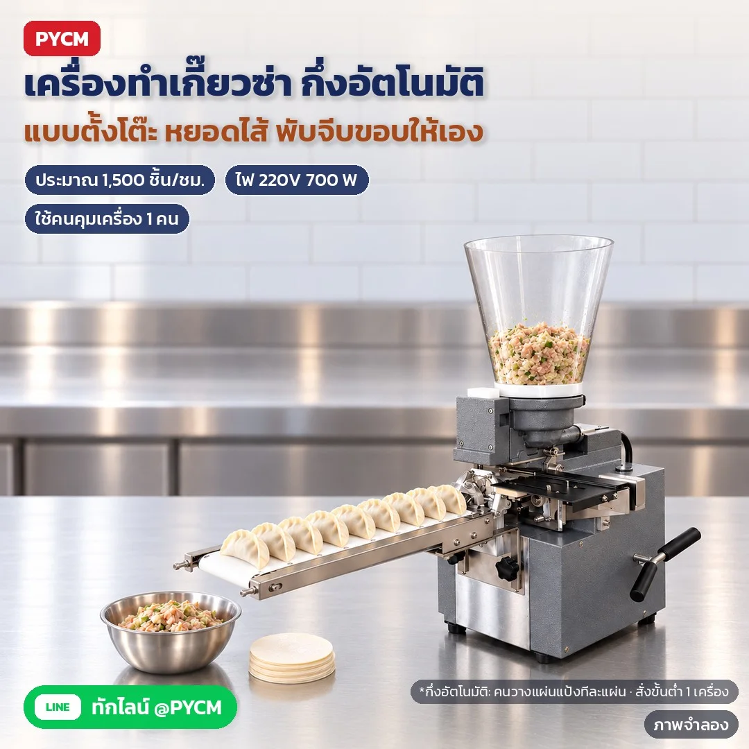 เครื่องทำเกี๊ยวซ่า เครื่องห่อเกี๊ยวกึ่งอัตโนมัติ แบบตั้งโต๊ะ ประมาณ 1,500 ชิ้น/ชั่วโมง หยอดไส้และพับจีบขอบให้เอง ไฟ 220V 700W ตัวเครื่องสแตนเลส สายพานเทฟลอนเกรดอาหาร (GZM-80)