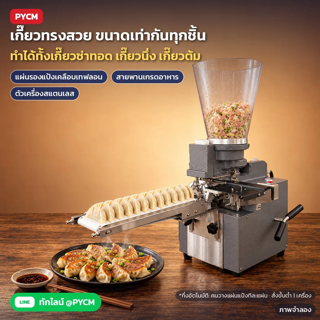 ภาพจำลองด้วย AI (ภาพประกอบ ไม่ใช่ภาพถ่ายจริง): เกี๊ยวทรงพระจันทร์เสี้ยวมีจีบ ขนาดเท่ากันทุกชิ้น ทำเกี๊ยวซ่าทอด นึ่ง ต้มได้ · แผ่นรองแป้งเทฟลอน สายพานเกรดอาหาร · กึ่งอัตโนมัติ ต้องวางแผ่นแป้งเกี๊ยวกลมสำเร็จรูปทีละแผ่น · ส