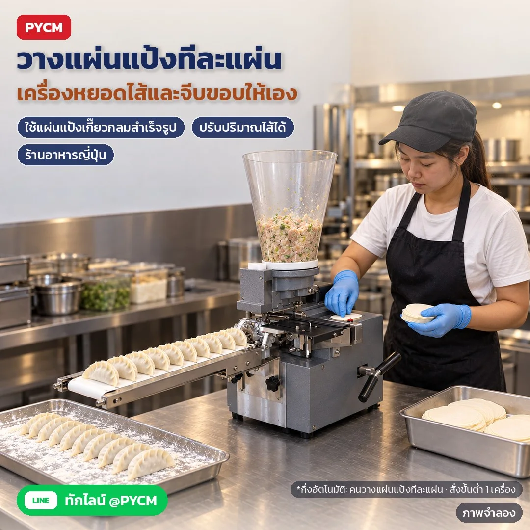 ภาพจำลองด้วย AI (ภาพประกอบ ไม่ใช่ภาพถ่ายจริง): ครัวร้านอาหารญี่ปุ่น คนคุมเครื่อง 1 คน วางแผ่นแป้ง เครื่องหยอดไส้และจีบขอบให้เอง ปรับปริมาณไส้ได้ · กึ่งอัตโนมัติ ต้องวางแผ่นแป้งเกี๊ยวกลมสำเร็จรูปทีละแผ่น · สั่งขั้นต่ำ 1 เ