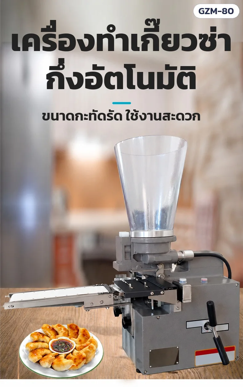 เครื่องทำเกี๊ยวซ่ากึ่งอัตโนมัติ ขนาดกะทัดรัด ใช้งานสะดวก — คนวางแผ่นแป้งเกี๊ยวกลมทีละแผ่น เครื่องหยอดไส้และพับจีบขอบให้