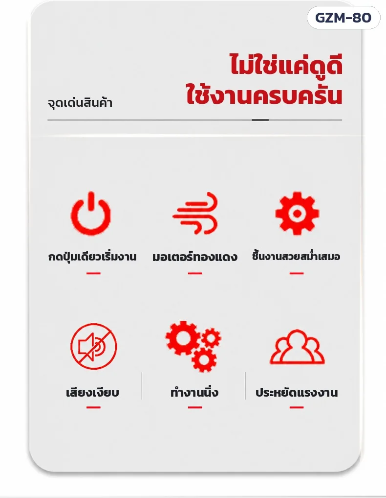 จุดเด่น: กดปุ่มเดียวเริ่มงาน · มอเตอร์ทองแดง · ชิ้นงานสวยสม่ำเสมอ · เสียงเงียบ · ทำงานนิ่ง · ประหยัดแรงงาน