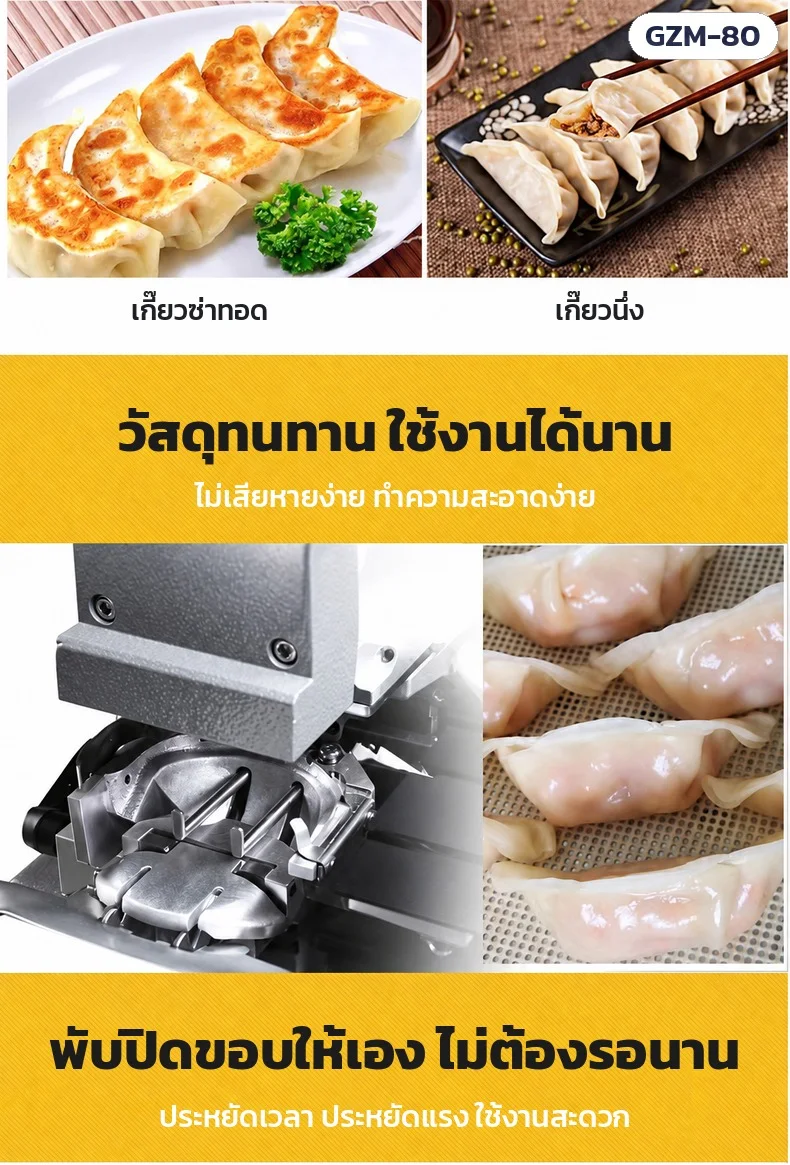 วัสดุทนทาน ทำความสะอาดง่าย · เครื่องพับปิดขอบให้เอง ไม่ต้องรอนาน · ห่อได้ทั้งเกี๊ยวซ่าทอดและเกี๊ยวนึ่ง
