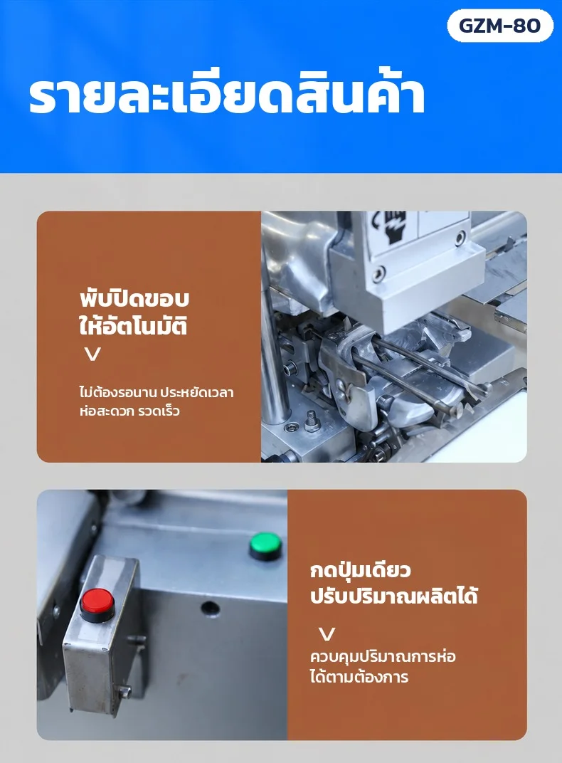 รายละเอียดสินค้า: กลไกพับปิดขอบให้อัตโนมัติ · ปุ่มควบคุม ปรับปริมาณการห่อได้ตามต้องการ