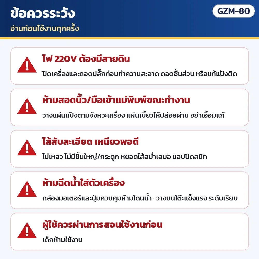ข้อควรระวัง: ใช้ไฟ 220V มีสายดิน ถอดปลั๊กก่อนทำความสะอาด · ห้ามสอดนิ้วเข้าแม่พิมพ์ขณะทำงาน · ไส้สับละเอียด · ห้ามฉีดน้ำใส่ตัวเครื่อง · ผู้ใช้ควรผ่านการสอนก่อน เด็กห้ามใช้