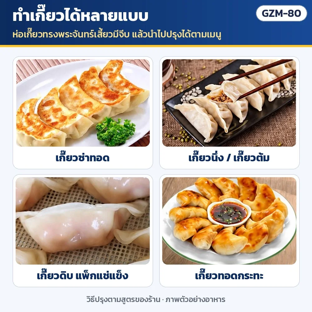 ทำเกี๊ยวได้หลายแบบ: เกี๊ยวซ่าทอด · เกี๊ยวนึ่ง/เกี๊ยวต้ม · เกี๊ยวดิบแพ็กแช่แข็ง · เกี๊ยวทอดกระทะ (วิธีปรุงตามสูตรของร้าน)