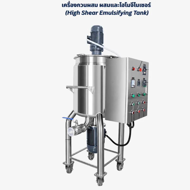 เครื่องกวนผสมให้ความร้อน + โฮโมจีไนเซอร์ (High Shear Emulsifying Tank) ER-B 50–1000 ลิตร สแตนเลส 304 ไฟ 380V — 5 รุ่น ER-B100 / B200 / B300 / B500 / B1000
