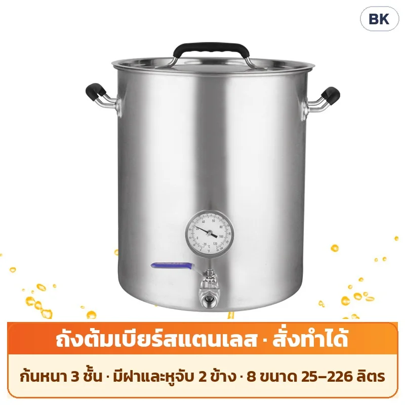 ถังต้มเบียร์/ถังหมักสแตนเลส ก้นหนา 3 ชั้น พร้อมฝาและหูจับ ใช้เตาแม่เหล็กไฟฟ้าได้ 8 ขนาด 25–226 ลิตร (BK300–BK680)