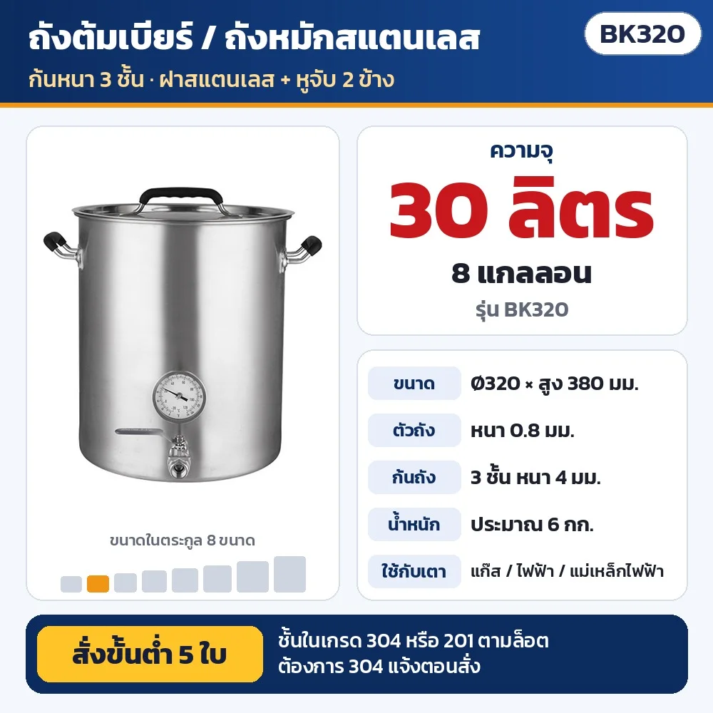 BK320 ถังต้มเบียร์/ถังหมักสแตนเลส ก้นหนา 3 ชั้น ความจุ 30 ลิตร (8 แกลลอน) · Ø320 × สูง 380 มม. · ตัวถังหนา 0.8 มม. ก้น 4 มม. · น้ำหนักประมาณ 6 กก. · ชั้นใน 304 หรือ 201 ตามล็อต · สั่งขั้นต่ำ 5 ใบ