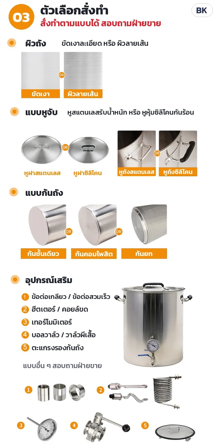 ตัวเลือกสั่งทำ (สอบถามฝ่ายขาย): ผิวขัดเงา/ผิวลายเส้น · หูจับสแตนเลส/หุ้มซิลิโคนกันร้อน · ก้นชั้นเดียว/ก้นคอมโพสิต/ก้นยก · ข้อต่อเกลียว/สวมเร็ว ฮีตเตอร์/คอยล์ขด เทอร์โมมิเตอร์ บอลวาล์ว/วาล์วผีเสื้อ ตะแกรงรองก้นถัง