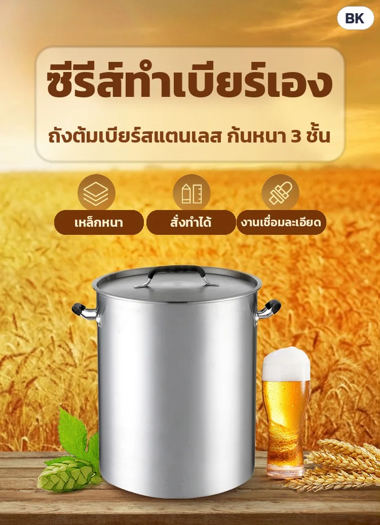 ซีรีส์ทำเบียร์เอง: ถังต้มเบียร์สแตนเลส ก้นหนา 3 ชั้น เหล็กหนา งานเชื่อมละเอียด สั่งทำได้ · ใช้ต้มเวิร์ต หมัก พักเบียร์ ต้มซุป และงานหมักเครื่องดื่ม