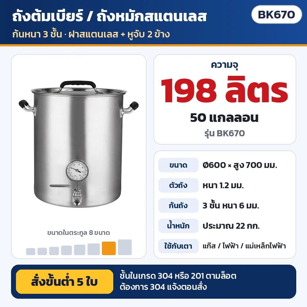 BK670 ถังต้มเบียร์/ถังหมักสแตนเลส ก้นหนา 3 ชั้น ความจุ 198 ลิตร (50 แกลลอน) · Ø600 × สูง 700 มม. · ตัวถังหนา 1.2 มม. ก้น 6 มม. · น้ำหนักประมาณ 22 กก. · ชั้นใน 304 หรือ 201 ตามล็อต · สั่งขั้นต่ำ 5 ใบ