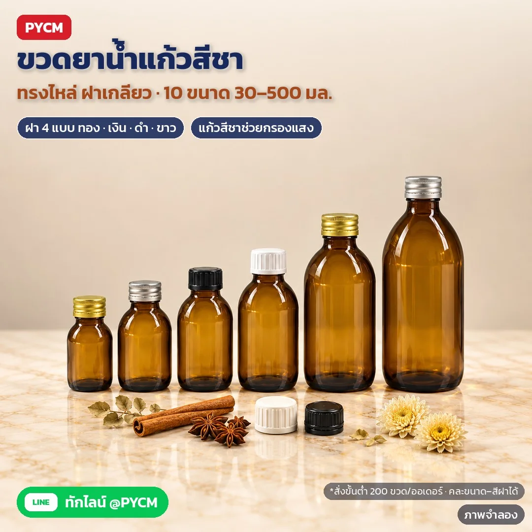 ขวดยาน้ำแก้วสีชา ทรงไหล่ ฝาเกลียว 30–500 มล. ฝาพลาสติกเซฟตี้ / ฝาอะลูมิเนียม สำหรับยาน้ำ ไซรัป เอนไซม์ น้ำมันหอมระเหย (10 ขนาด × ฝา 4 แบบ · 40 ตัวเลือก ASB)