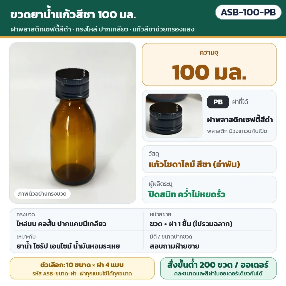 ASB-100-PB ขวดยาน้ำแก้วสีชา ทรงไหล่ ปากเกลียว ขนาด 100 มล. พร้อมฝาพลาสติกเซฟตี้สีดำ · แก้วโซดาไลม์สีชาช่วยกรองแสง · ขวดพร้อมฝา 1 ชิ้น (ไม่รวมฉลาก) · สั่งขั้นต่ำ 200 ขวดต่อออเดอร์ คละขนาด/สีฝาได้