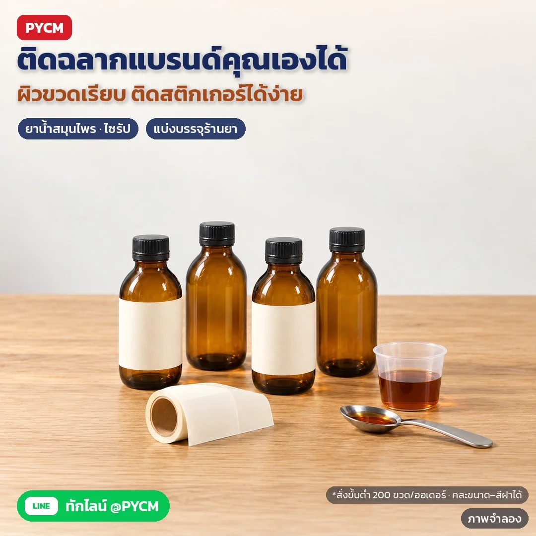 ภาพจำลองด้วย AI (ภาพประกอบ ไม่ใช่ภาพถ่ายจริง): ผิวขวดเรียบ ติดฉลาก/สติกเกอร์แบรนด์ของคุณเองได้ เหมาะกับยาน้ำสมุนไพร ไซรัป และงานแบ่งบรรจุร้านยา สั่งขั้นต่ำ 200 ขวดต่อออเดอร์ คละขนาด/สีฝาได้