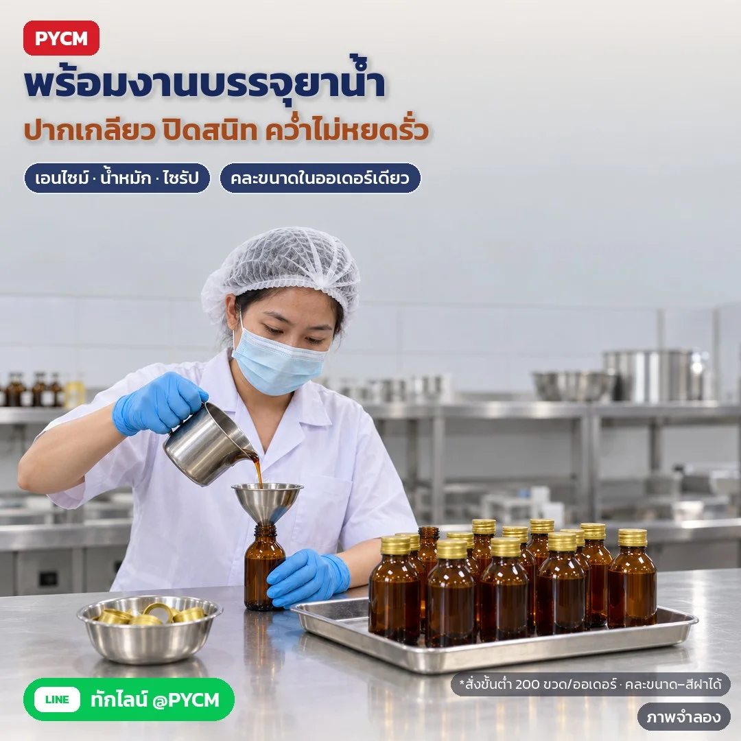 ภาพจำลองด้วย AI (ภาพประกอบ ไม่ใช่ภาพถ่ายจริง): ตัวอย่างการใช้งาน: บรรจุยาน้ำ เอนไซม์ น้ำหมัก ไซรัป ลงขวดแก้วสีชา ปากเกลียว ปิดสนิท คว่ำไม่หยดรั่ว สั่งขั้นต่ำ 200 ขวดต่อออเดอร์ คละขนาด/สีฝาได้