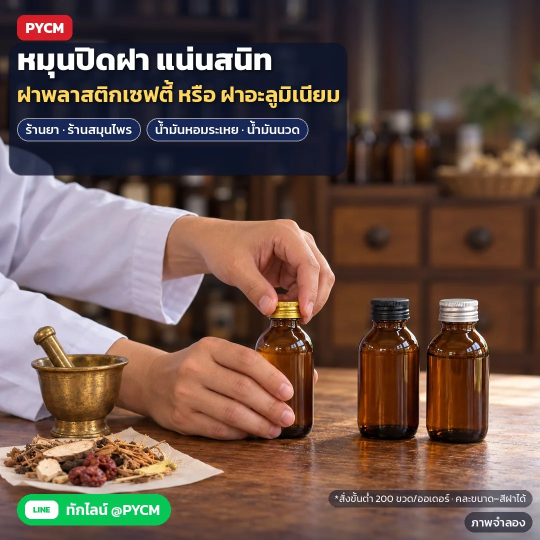 ภาพจำลองด้วย AI (ภาพประกอบ ไม่ใช่ภาพถ่ายจริง): ตัวอย่างการใช้งาน: ร้านยา/ร้านสมุนไพรแบ่งบรรจุยาน้ำ น้ำมันหอมระเหย น้ำมันนวด หมุนปิดฝาให้แน่น เลือกฝาพลาสติกเซฟตี้หรือฝาอะลูมิเนียม สั่งขั้นต่ำ 200 ขวดต่อออเดอร์ คละขนาด/สีฝ