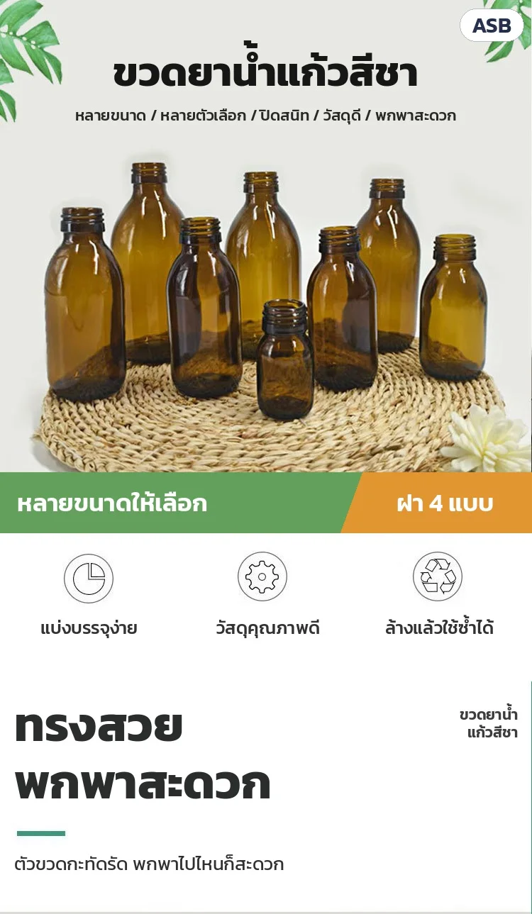 ขวดยาน้ำแก้วสีชา หลายขนาด แบ่งบรรจุง่าย วัสดุคุณภาพดี ล้างแล้วใช้ซ้ำได้ ทรงสวย พกพาสะดวก