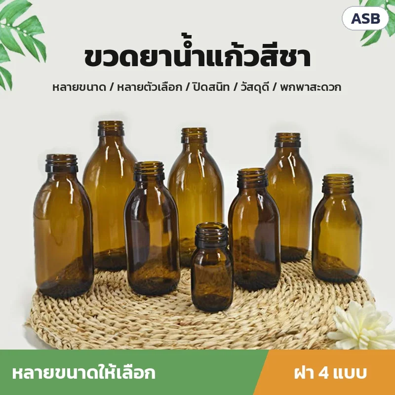 ขวดยาน้ำแก้วสีชาหลายขนาดเรียงบนเสื่อสาน (ไม่สวมฝา เห็นปากขวดเกลียว) ทรงไหล่มน คอสั้น · มีฝาให้เลือก 4 แบบ